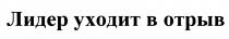 ЛИДЕР УХОДИТ В ОТРЫВОТРЫВ