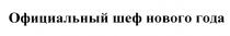 ОФИЦИАЛЬНЫЙ ШЕФ НОВОГО ГОДАГОДА