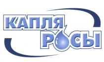 КАПЛЯ РОСЫРОСЫ