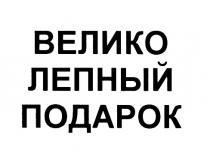 ВЕЛИКОЛЕПНЫЙ ВЕЛИКО ЛЕПНЫЙ ПОДАРОКПОДАРОК