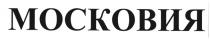 МОСКОВИЯ
