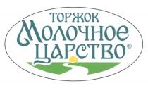 ТОРЖОК МОЛОЧНОЕ ЦАРСТВОЦАРСТВО