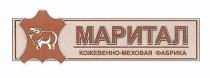 МАРИТАЛ КОЖЕВЕННО МЕХОВАЯ МАРИТАЛ КОЖЕВЕННО-МЕХОВАЯ ФАБРИКА