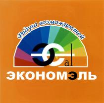 ЭКОНОМЭЛЬ ECONOMAL AL ЭКОНОМ ЭКОНОМЭЛЬ РАДУГА ВОЗМОЖНОСТЕЙ ЭALЭAL