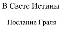 ГРАЛЯ В СВЕТЕ ИСТИНЫ ПОСЛАНИЕ ГРАЛЯ