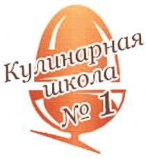 КУЛИНАРНАЯ ШКОЛА №1№1