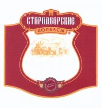 СТАРОДВОРСКИЕ СТАРОДВОРСКИЕ КОЛБАСЫ МЯСНОЙ ПРОДУКТ В ЛУЧШИХ ДЕРЕВЕНСКИХ ТРАДИЦИЯХТРАДИЦИЯХ