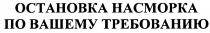 ОСТАНОВКА НАСМОРКА ПО ВАШЕМУ ТРЕБОВАНИЮТРЕБОВАНИЮ