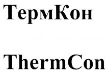 ТЕРМКОН THERMCON ТЕРМ КОН THERM CON TEPMKOH TEPM KOH ТЕРМКОН THERMCON