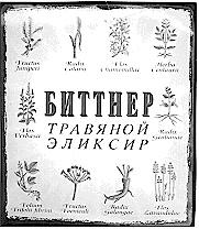 БИТТНЕР ТРАВЯНОЙ ЭЛИКСИР