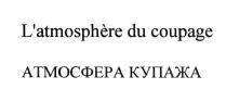 ATMOSPHERE LATMOSPHERE DU COUPAGE АТМОСФЕРА КУПАЖАL'ATMOSPHERE КУПАЖА