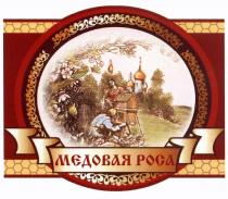 МЕДОВАЯ РОСАРОСА