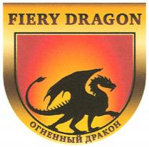 FIERY DRAGON ОГНЕННЫЙ ДРАКОНДРАКОН