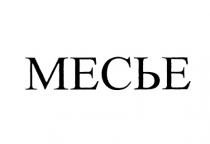 МЕСЬЕ