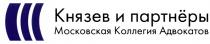 КНЯЗЕВ ПАРТНЕРЫ КНЯЗЕВ И ПАРТНЁРЫ МОСКОВСКАЯ КОЛЛЕГИЯ АДВОКАТОВПАРТНEРЫ АДВОКАТОВ