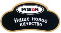 РУЗКОМ РУЗКОМ НАШЕ НОВОЕ КАЧЕСТВОКАЧЕСТВО