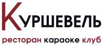 КУРШЕВЕВЕЛЬ УРШЕВЕЛЬ УРШЕВЕЛЬ КУРШЕВЕЛЬ РЕСТОРАН КАРАОКЕ КЛУБКЛУБ