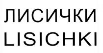 ЛИСИЧКИ LISICHKILISICHKI