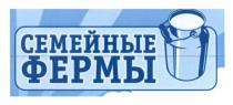 СЕМЕЙНЫЕ ФЕРМЫФЕРМЫ