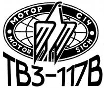 МОТОРСИЧ СИЧ MOTORSICH SICH МОТОР СIЧ MOTOR SICH ТВ3-117ВТВ3-117В