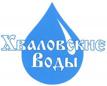 ХВАЛОВСКИЕ ХВАЛОВСКИЕ ВОДЫВОДЫ