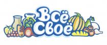 ВСЕ СВОЕ ВСЁ СВОЁВСE СВОE