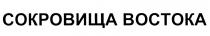 СОКРОВИЩА ВОСТОКАВОСТОКА