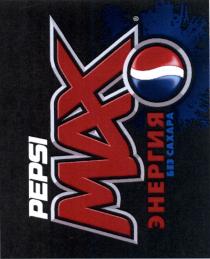 PEPSI PEPSIMAX PEPSI MAX ЭНЕРГИЯ БЕЗ САХАРАСАХАРА