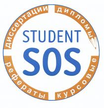 STUDENT SOS ДИССЕРТАЦИИ ДИПЛОМЫ РЕФЕРАТЫ КУРСОВЫЕКУРСОВЫЕ