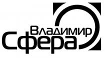 СФЕРА ВЛАДИМИРВЛАДИМИР