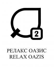 OAZIS O2 О2 РЕЛАКС ОАЗИС RELAX OAZIS