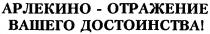 АРЛЕКИНО ОТРАЖЕНИЕ ВАШЕГО ДОСТОИНСТВА