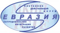 МКПП ЕВРАЗИЯ ICIE ПОСТОЯННО ДЕЙСТВУЮЩИЙ ФОРУМ СОТРУДНИЧЕСТВО ИНТЕГРАЦИЯ РАЗВИТИЕРАЗВИТИЕ