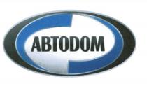 АВТОДОМ AVTODOM AUTODOM АВТОDОМАВТОDОМ