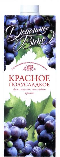 ДОМАШНЕЕ ВИНО КРАСНОЕ ПОЛУСЛАДКОЕ В ЛУЧШИХ ТРАДИЦИЯХ КУБАНСКОГО ВИНОДЕЛИЯВИНОДЕЛИЯ