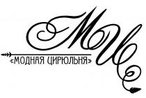 МЦ МОДНАЯ ЦИРЮЛЬНЯ