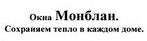 МОНБЛАН ОКНА МОНБЛАН СОХРАНЯЕМ ТЕПЛО В КАЖДОМ ДОМЕДОМЕ