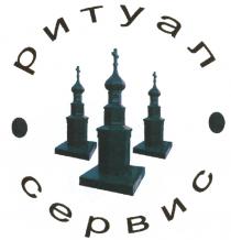 РИТУАЛ СЕРВИССЕРВИС