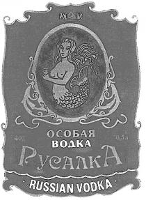 РОСАЛКО РУСАЛКА ОСОБАЯ ВОДКА RUSSIAN VODKA