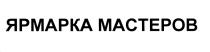 ЯРМАРКА МАСТЕРОВ