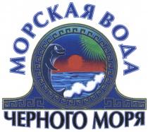 ЧЁРНОГО МОРСКАЯ ВОДА ЧЕРНОГО МОРЯЧEРНОГО МОРЯ