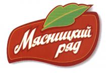 МЯСНИЦКИЙ РЯДРЯД