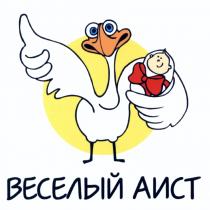 ВЕСЁЛЫЙ ВЕСЕЛЫЙ АИСТВЕСEЛЫЙ АИСТ