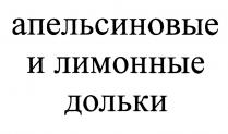 АПЕЛЬСИНОВЫЕ И ЛИМОННЫЕ ДОЛЬКИДОЛЬКИ