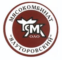 ЯЛУТОРОВСКИЙ ЯМК ЯЛУТОРОВСКИЙ МЯСОКОМБИНАТМЯСОКОМБИНАТ