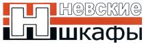 НЕВСКИЕ ШКАФЫШКАФЫ