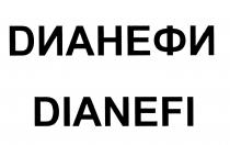 ДИАНЕФИ DИАНЕФИ DIANEFIDIANEFI