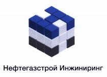 НЕФТЕГАЗСТРОЙ ИНЖИНИРИНГИНЖИНИРИНГ