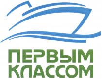 ПЕРВЫМ КЛАССОМКЛАССОМ