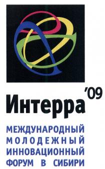 ИНТЕРРА МОЛОДЁЖНЫЙ ИНТЕРРА 09 МЕЖДУНАРОДНЫЙ МОЛОДЕЖНЫЙ ИННОВАЦИОННЫЙ ФОРУМ В СИБИРИМОЛОДEЖНЫЙ '09 СИБИРИ